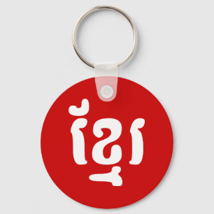 KHMER ខ្មែរ KEY RING