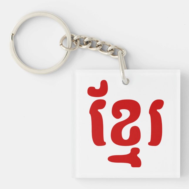 KHMER ខ្មែរ KEY RING (Front)