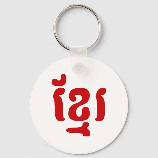KHMER ខ្មែរ KEY RING (Front)