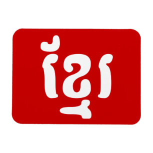 KHMER ខ្មែរ MAGNET