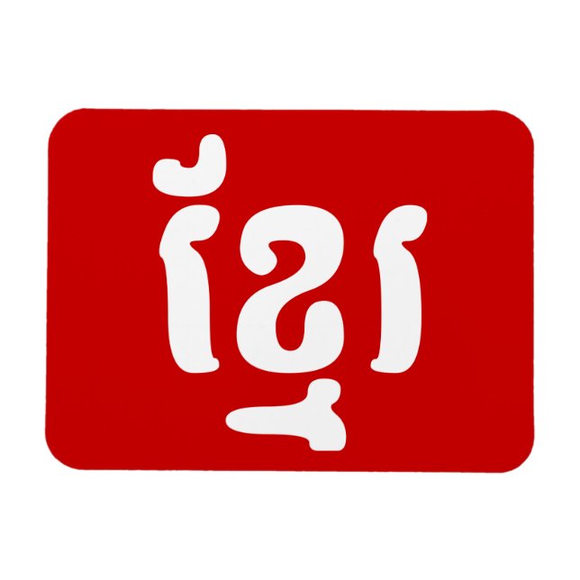KHMER ខ្មែរ MAGNET (Horizontal)