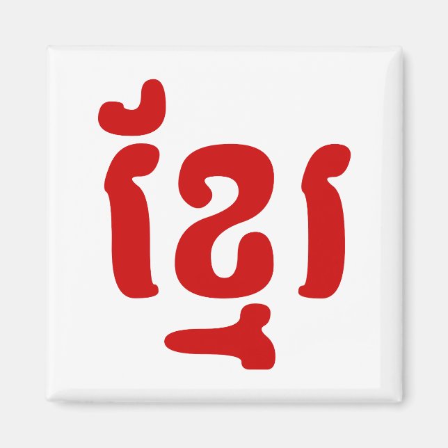KHMER ខ្មែរ MAGNET (Front)