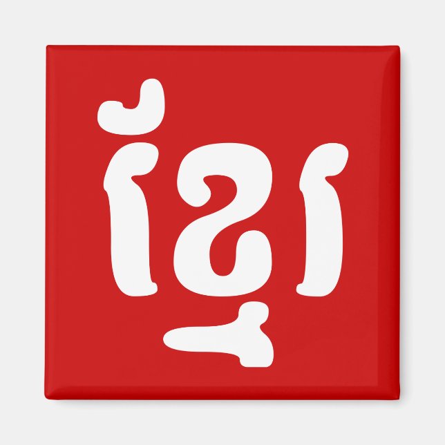 KHMER ខ្មែរ MAGNET (Front)