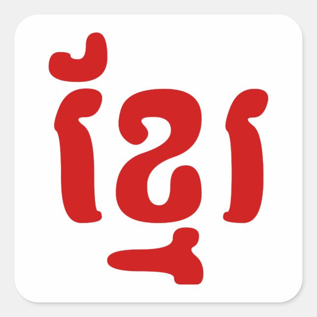 KHMER ខ្មែរ SQUARE STICKER (Front)