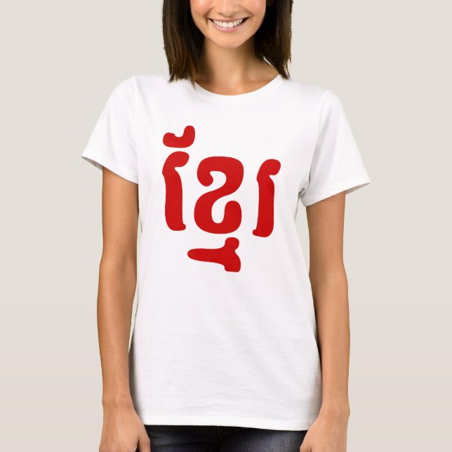 KHMER ខ្មែរ T-Shirt (Front)