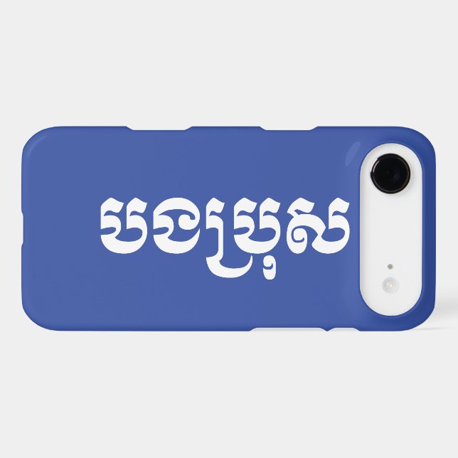 Khmer Brother - Bong Bro / បងប្រុស - Cambodian (Back (Horizontal))