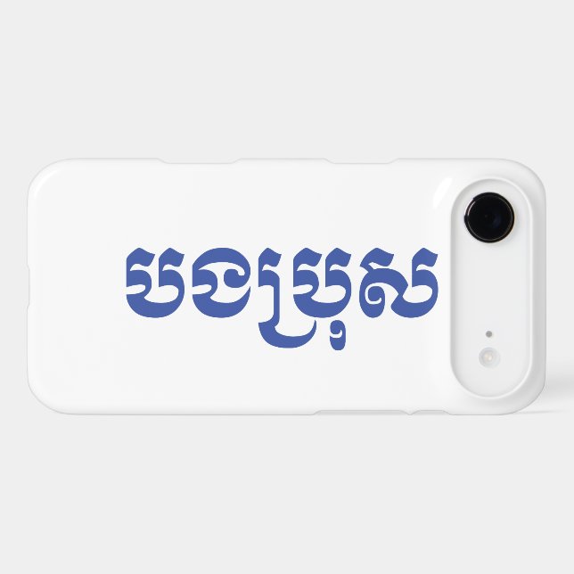 Khmer Brother - Bong Bro / បងប្រុស - Cambodian (Back (Horizontal))