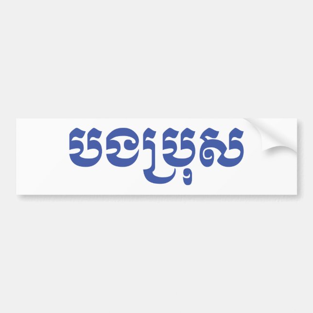 Khmer Brother - Bong Bro / បងប្រុស - Cambodian Bumper Sticker (Front)