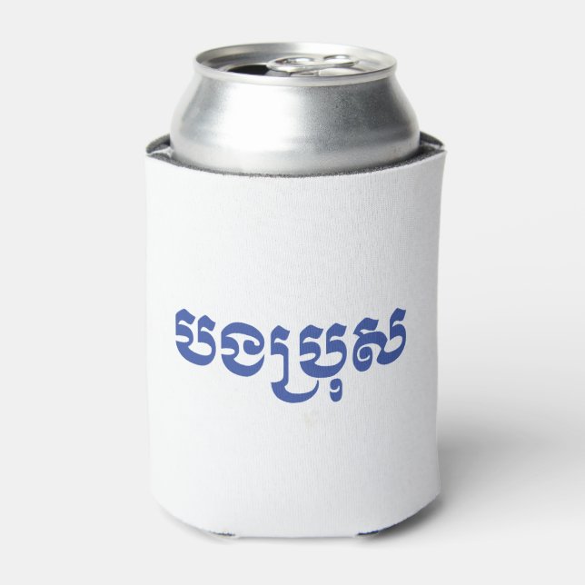 Khmer Brother - Bong Bro / បងប្រុស - Cambodian Can Cooler (Can Front)