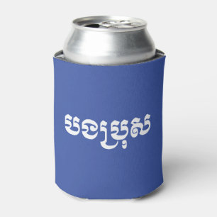 Khmer Brother - Bong Bro / បងប្រុស - Cambodian Can Cooler