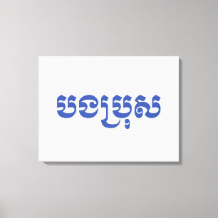 Khmer Brother - Bong Bro / បងប្រុស - Cambodian Canvas Print