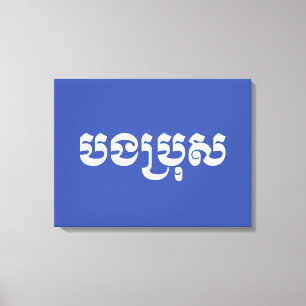 Khmer Brother - Bong Bro / បងប្រុស - Cambodian Canvas Print