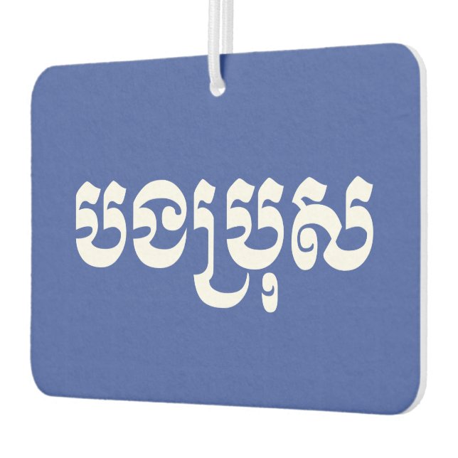 Khmer Brother - Bong Bro / បងប្រុស - Cambodian Car Air Freshener (Left)