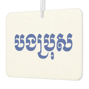 Khmer Brother - Bong Bro / បងប្រុស - Cambodian Car Air Freshener