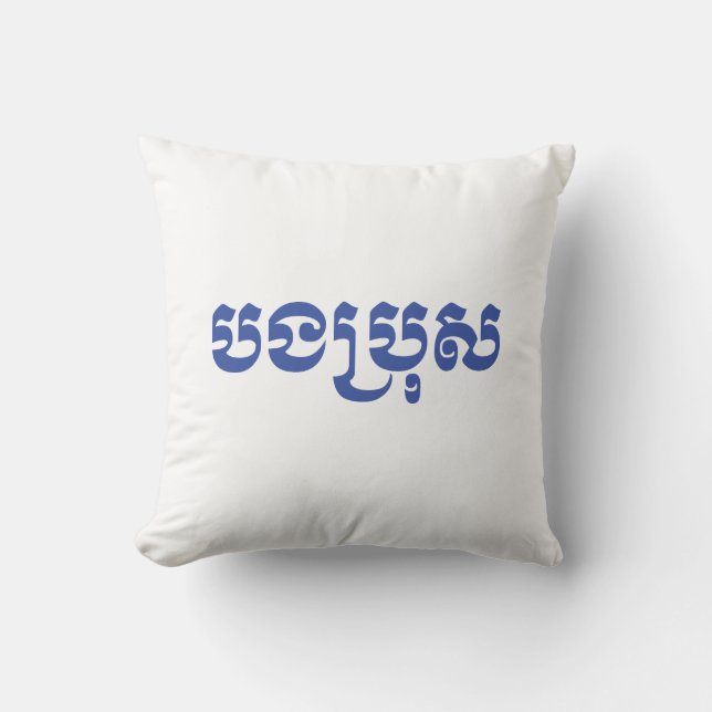 Khmer Brother - Bong Bro / បងប្រុស - Cambodian Cushion (Front)