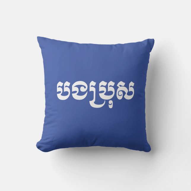Khmer Brother - Bong Bro / បងប្រុស - Cambodian Cushion (Front)
