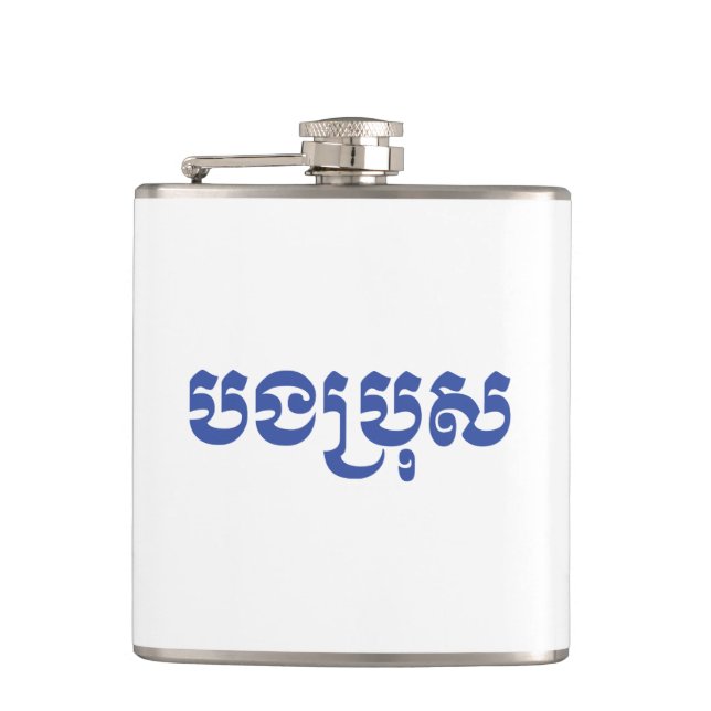 Khmer Brother - Bong Bro / បងប្រុស - Cambodian Hip Flask (Front)