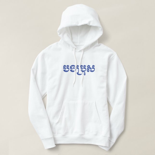 Khmer Brother - Bong Bro / បងប្រុស - Cambodian Hoodie (Design Front)