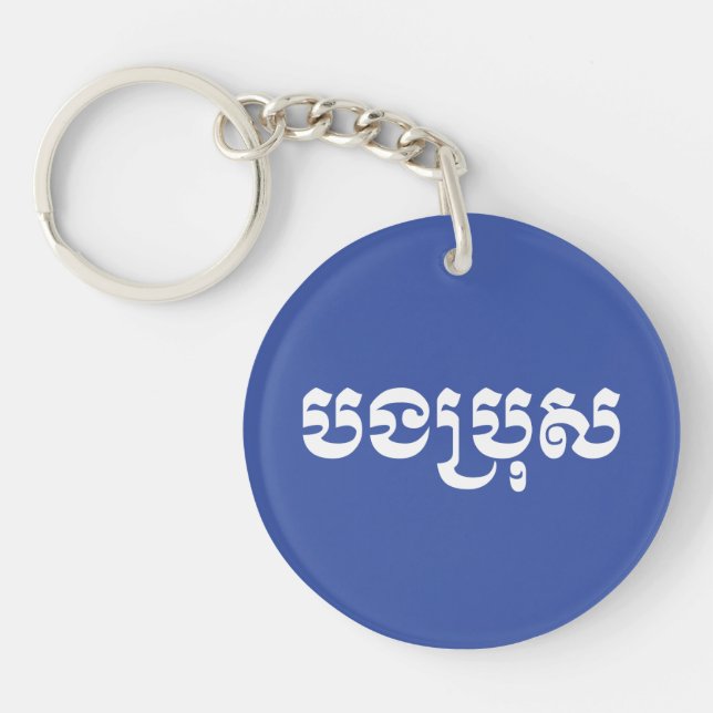Khmer Brother - Bong Bro / បងប្រុស - Cambodian Key Ring (Front)