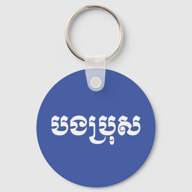 Khmer Brother - Bong Bro / បងប្រុស - Cambodian Key Ring (Front)