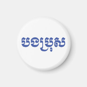 Khmer Brother - Bong Bro / បងប្រុស - Cambodian Magnet