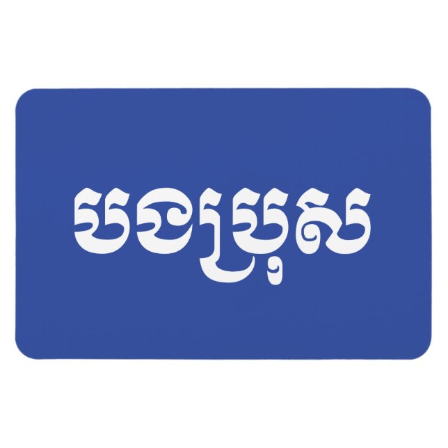 Khmer Brother - Bong Bro / បងប្រុស - Cambodian Magnet (Horizontal)