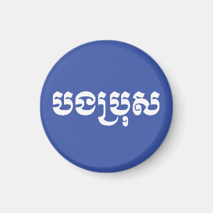 Khmer Brother - Bong Bro / បងប្រុស - Cambodian Magnet