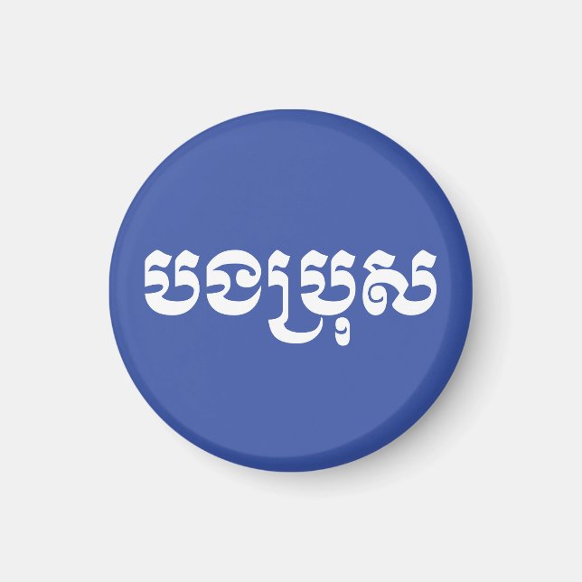 Khmer Brother - Bong Bro / បងប្រុស - Cambodian Magnet (Front)