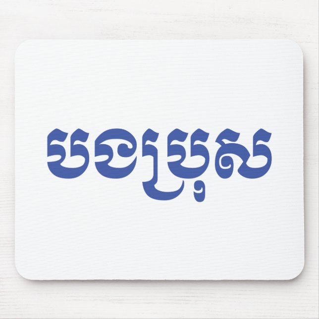Khmer Brother - Bong Bro / បងប្រុស - Cambodian Mouse Mat (Front)