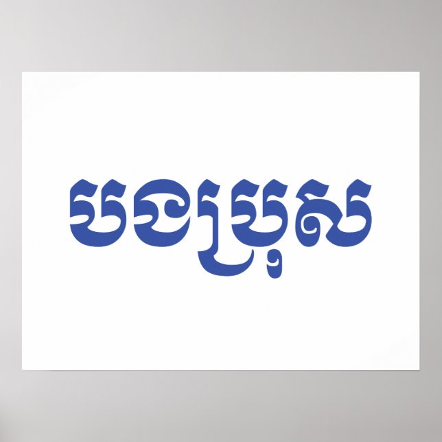 Khmer Brother - Bong Bro / បងប្រុស - Cambodian Poster (Front)