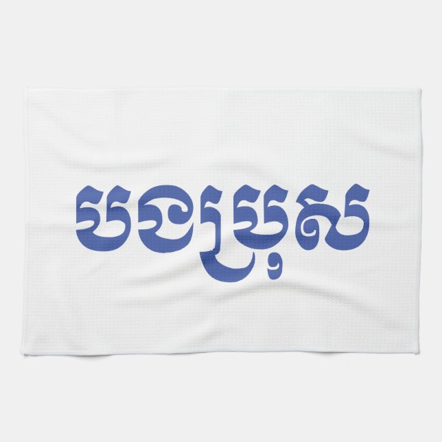 Khmer Brother - Bong Bro / បងប្រុស - Cambodian Tea Towel (Horizontal)