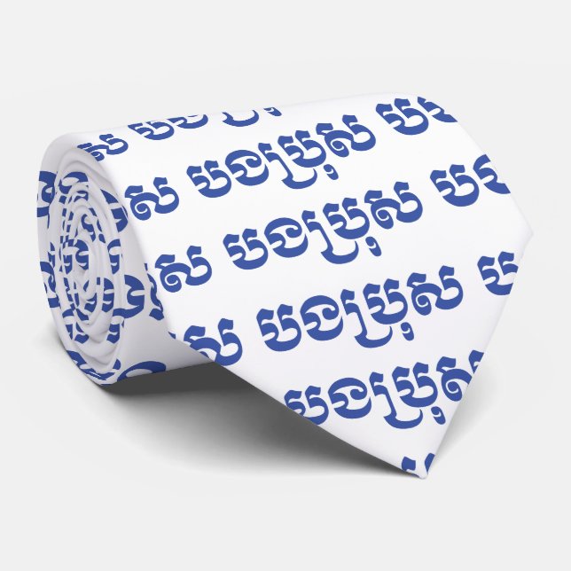 Khmer Brother - Bong Bro / បងប្រុស - Cambodian Tie (Rolled)