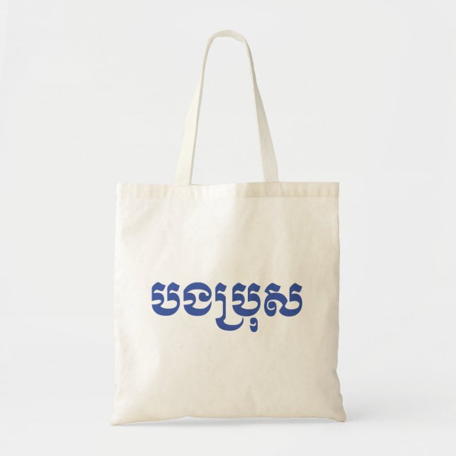 Khmer Brother - Bong Bro / បងប្រុស - Cambodian Tote Bag (Front)