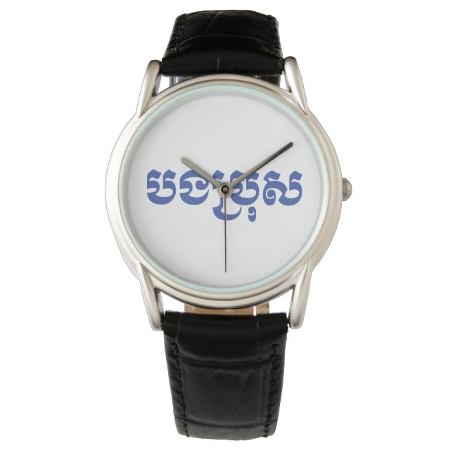 Khmer Brother - Bong Bro / បងប្រុស - Cambodian Watch (Front)