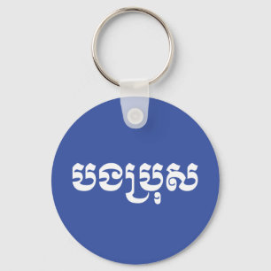 Khmer Brother - Bong Bro / បងប្រុស - Key Ring