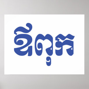 Khmer Dad - Aupouk / ឪពុក - Cambodian Lang Poster