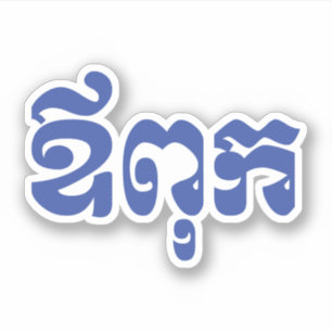 Khmer Dad - Aupouk / ឪពុក - Cambodian Language