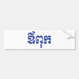 Khmer Dad - Aupouk / ឪពុក - Cambodian Language Bumper Sticker