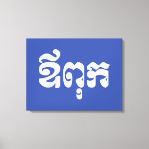 Khmer Dad - Aupouk / ឪពុក - Cambodian Language Canvas Print