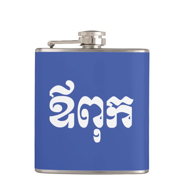 Khmer Dad - Aupouk / ឪពុក - Cambodian Language Hip Flask (Front)