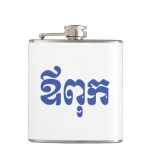 Khmer Dad - Aupouk / ឪពុក - Cambodian Language Hip Flask