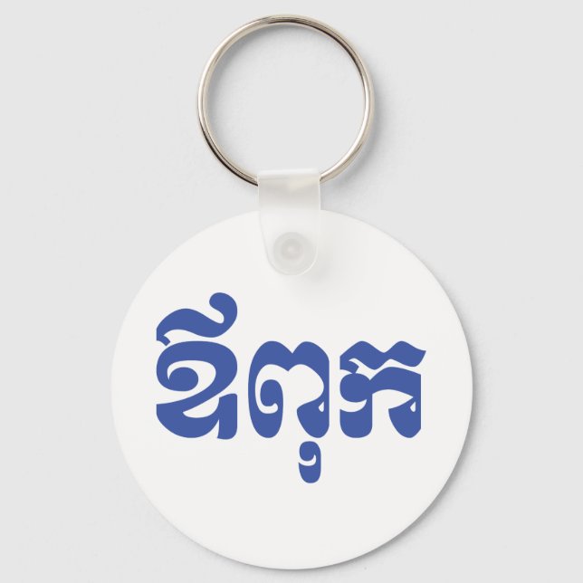 Khmer Dad - Aupouk / ឪពុក - Cambodian Language Key Ring (Front)