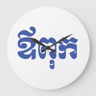 Khmer Dad - Aupouk / ឪពុក - Cambodian Language Large Clock