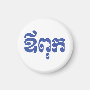 Khmer Dad - Aupouk / ឪពុក - Cambodian Language Magnet