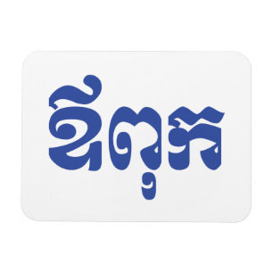 Khmer Dad - Aupouk / ឪពុក - Cambodian Language Magnet