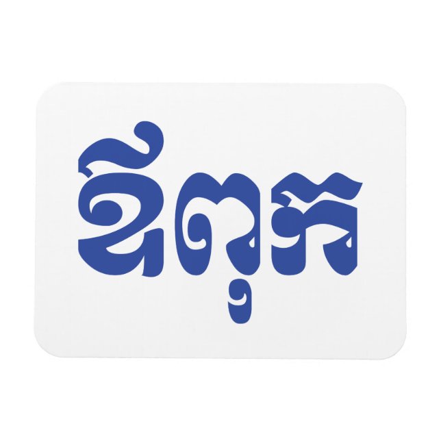 Khmer Dad - Aupouk / ឪពុក - Cambodian Language Magnet (Horizontal)