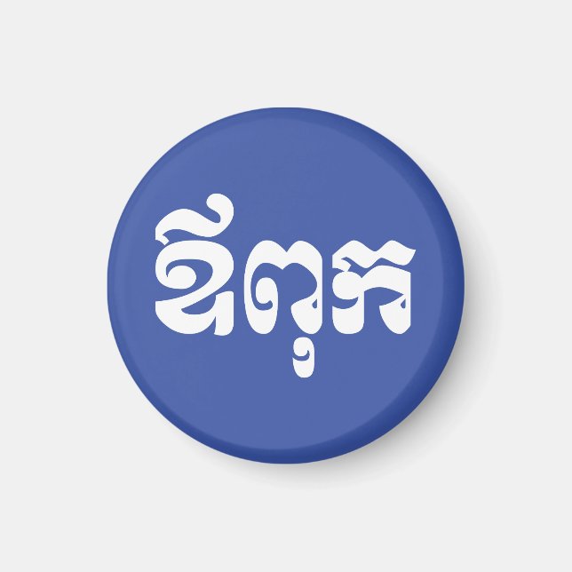 Khmer Dad - Aupouk / ឪពុក - Cambodian Language Magnet (Front)