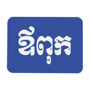 Khmer Dad - Aupouk / ឪពុក - Cambodian Language Magnet