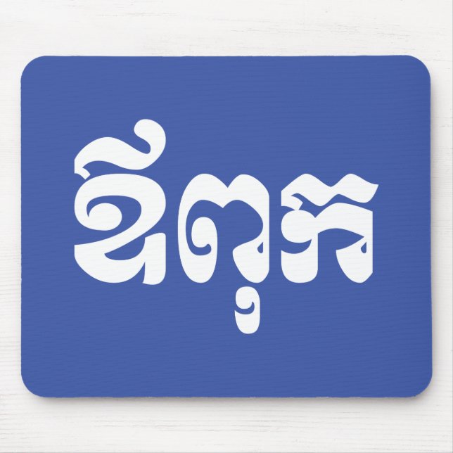 Khmer Dad - Aupouk / ឪពុក - Cambodian Language Mouse Mat (Front)