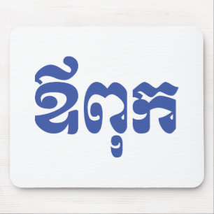 Khmer Dad - Aupouk / ឪពុក - Cambodian Language Mouse Mat